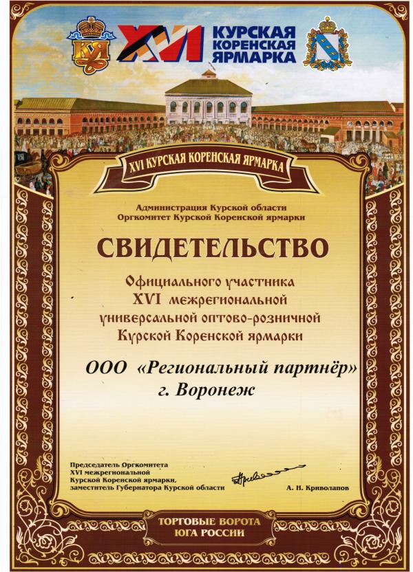 диплом участника Курской Коренской ярмарки